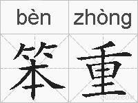 笨重的拼音