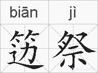 笾祭的拼音