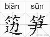 笾笋的拼音