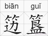 笾簋的拼音