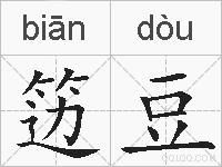 笾豆的拼音