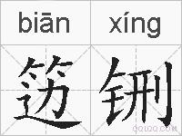笾铏的拼音