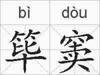 筚窦的拼音