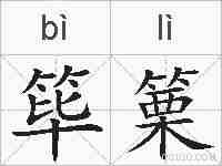 筚篥的拼音
