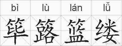 筚簬篮缕的拼音