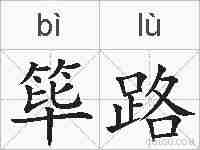 筚路的拼音