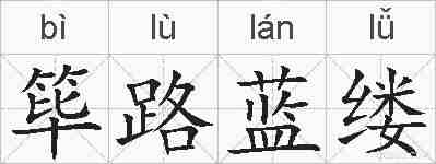筚路蓝缕的拼音
