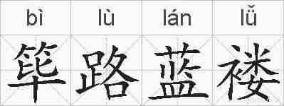 筚路蓝褛的拼音