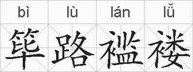 筚路褴褛的拼音
