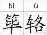 筚辂的拼音