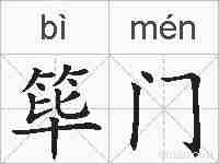 筚门的拼音