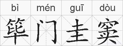 筚门圭窦的拼音