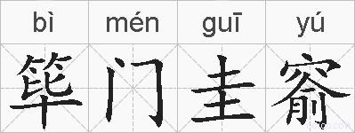 筚门圭窬的拼音