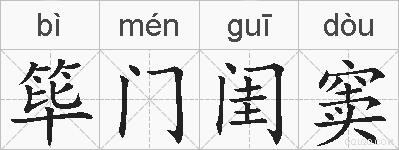 筚门闺窦的拼音