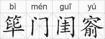 筚门闺窬的拼音