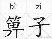 箅子的拼音