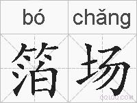 箔场的拼音