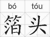 箔头的拼音