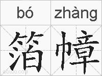 箔幛的拼音