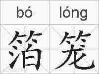 箔笼的拼音