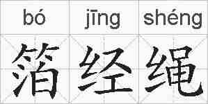 箔经绳的拼音