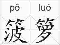 箥箩的拼音