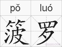 箥罗的拼音