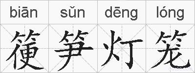 箯笋灯笼的拼音