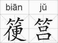 箯筥的拼音