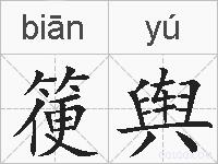 箯舆的拼音