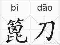 篦刀的拼音