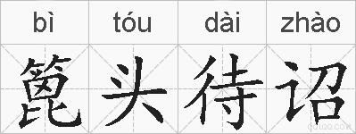 篦头待诏的拼音