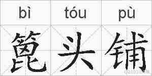 篦头铺的拼音