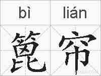 篦帘的拼音