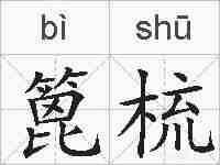 篦梳的拼音