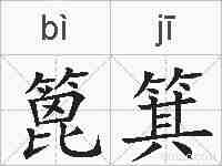 篦箕的拼音