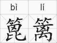 篦篱的拼音