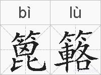 篦簵的拼音