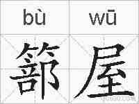 篰屋的拼音