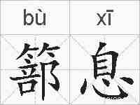 篰息的拼音