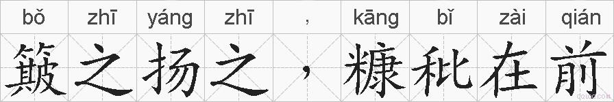 簸之扬之﹐糠秕在前的拼音