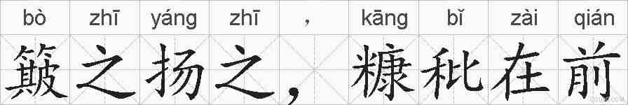 簸之扬之,糠秕在前的拼音