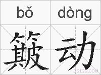 簸动的拼音