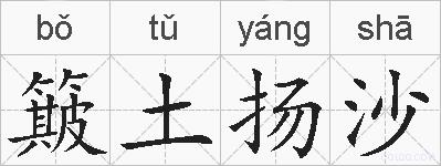 簸土扬沙的拼音