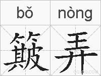 簸弄的拼音