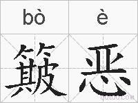 簸恶的拼音