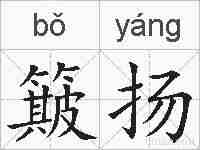 簸扬的拼音