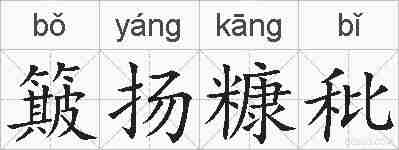 簸扬糠秕的拼音