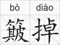 簸掉的拼音