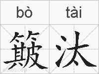 簸汰的拼音
